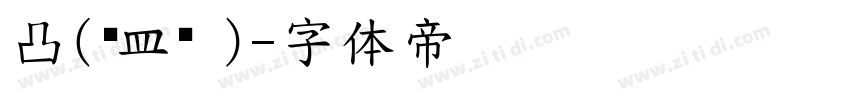 凸(艹皿艹 )字体转换